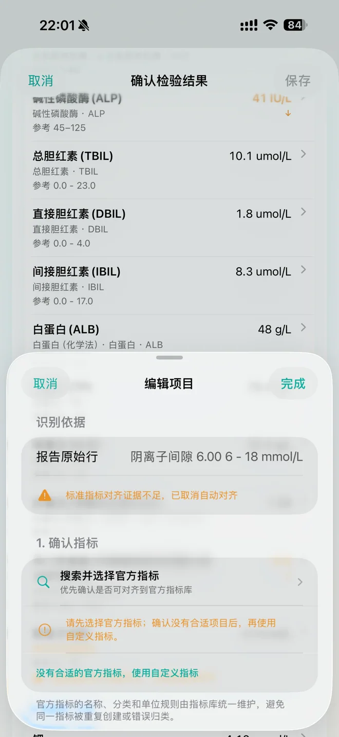 代谢记检验报告识别结果确认界面